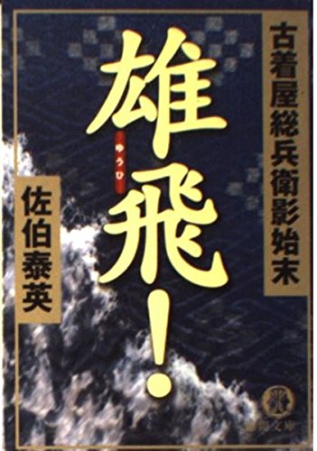 雄飛!: 古着屋総兵衛影始末 (徳間文庫 さ 12-9)