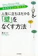みるみる心が楽になる 人生に立ちはだかる「壁」をなくす方法