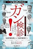 [新装版]ガン検診は受けてはいけない!