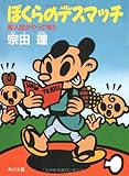 ぼくらのデスマッチ―殺人狂がやって来た