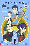 ぼくらの大冒険 (「ぼくら」シリーズ)