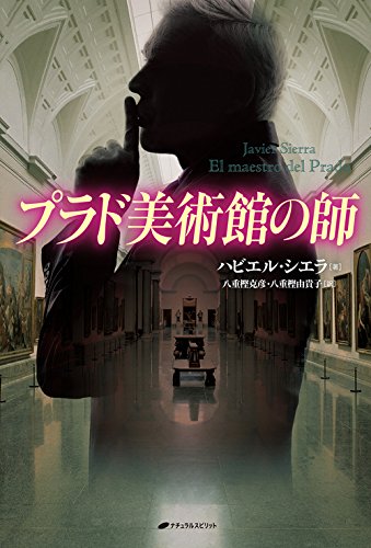 ハビエル・シエラ:プラド美術館の師