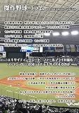 傑作野球コラム集2018年4月1日～4月15日: 毎日野球コラム 野球を未来へ紡ぐ 傑作野球コラムシリーズ 2018 (野球ブックス)