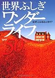 書評 世界ふしぎワンダーライフ50 by ミスプロ