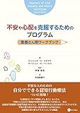 不安や心配を克服するためのプログラム:患者さん用ワークブック by sawady51