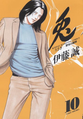 兎—野性の闘牌