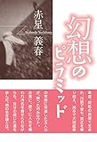 幻想のピラミッド: 炭鉱町出身の著者が、80年代のバブル経済を猛烈に走り抜き、大手証券会社常務取締役となるまでの生き様と、陥った罠とは？