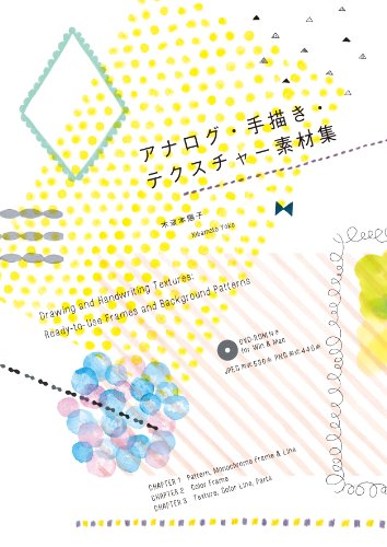 アナログ・手描き・テクスチャー素材集 アナログ・手描き・テクスチャー素材集