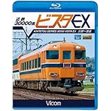 近鉄 30000系ビスタEX 京都~賢島(Blu-ray Disc)