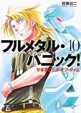 フルメタル・パニック! 10 せまるニック・オブ・タイム フルメタル・パニック! (ファンタジア文庫)