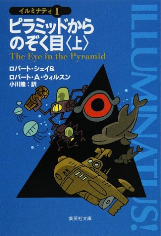 イルミナティ 2 黄金の林檎 (集英社文庫) | ロバート・シェイ