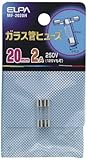 ELPA ガラス管ヒューズ 20mm 250V 2A MF-2020H