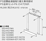 【0702126】ノーリツ 給湯器 関連部材 PS金枠セット(取り替え用アダプター) PS設置給湯器取り替え専用部材 PS金枠セットPK-D470NR