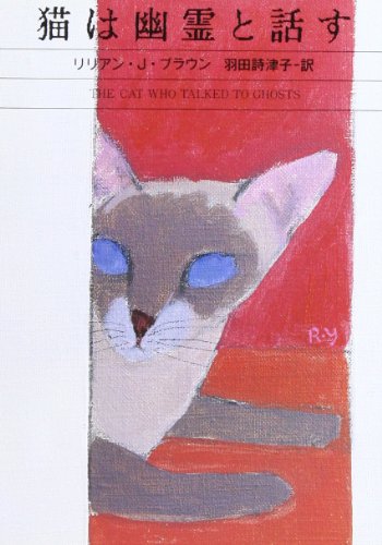 リリアン・J・ブラウン:猫は幽霊と話す (ハヤカワ・ミステリ文庫)