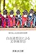 自由連想法による文章練習⑪: 改行なし10,000文字の世界