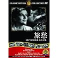 旅愁 [DVD]