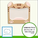【お絵描きパネル】おにゃんこボード　900/900/50