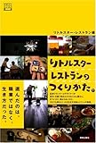 デザインビジネス選書 リトルスターレストランのつくりかた。 選んだのは、職業ではなく、生き方だった。