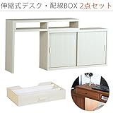 arne パソコンデスク 伸縮式 机 収納 扉付き キャビネット T+D 105S引戸 配線BOX 105S用 ホワイトウッド 2点セット