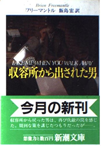 ブライアン・フリーマントル:収容所から出された男 (新潮文庫)