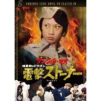 Amazon.co.jp: 8人のドラゴン/天龍八将 [DVD] : アンジェラ・マオ