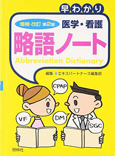 早わかり 医学・看護略語ノート 早わかり 医学・看護略語ノート