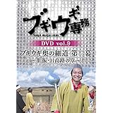 ブギウギ専務DVD vol.9 「ブギウギ奥の細道 第二幕」 ~胆振・日高路の章~ [DVD]
