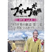 ブギウギ専務DVD vol.8「ブギウギ奥の細道 第二幕」 ~洞爺湖・登別の章~ mxn26g8 61iaMLeoXjL._AC_SY200_QL15_.jpg