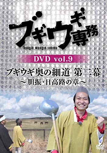 ブギウギ専務DVD vol.11「ブギウギ奥の細道 第二幕」 ~とかち帯広の章~ ブギウギ専務DVD Vol.11「ブギウギ奥の細道 第二幕 ～～とかち