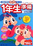 「Z会小学生わくわくワーク」1年生準備 さきどり編 2010