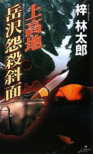 梓林太郎:上高地岳沢怨殺斜面 (National Novels)
