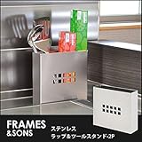 AD26 18-8ステンレス ラップ＆ツールスタンド-2P frames&amp;sons