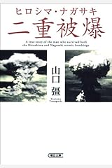 ヒロシマ・ナガサキ　二重被爆 (朝日文庫) Kindle版
