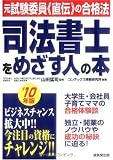 司法書士をめざす人の本 ’10年版