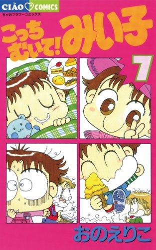 こっちむいて みい子 漫画 1巻から10巻 無料 試し読み 価格比較 マンガリスト