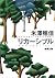 リカーシブル (新潮文庫)