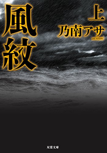 乃南アサ:風紋(上)-新装版 (双葉文庫)