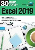 30時間でマスター　Excel2019