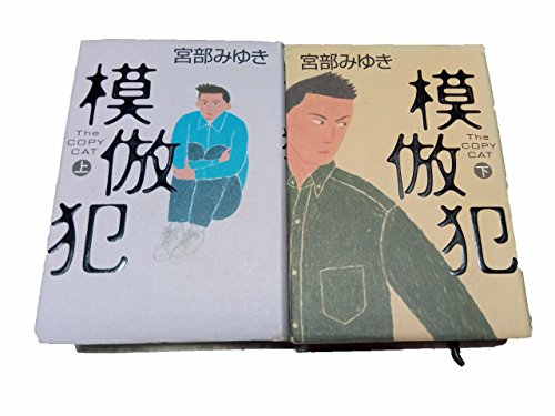 模倣犯 上下2冊セット / 宮部みゆき