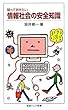 知っておきたい 情報社会の安全知識 (岩波ジュニア新書)
