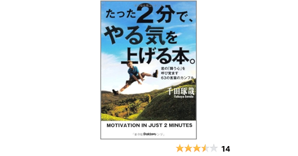 たった2分で やる気を上げる本 君の 闘う心 を呼び覚ます63の言葉のカンフル 千田琢哉 本 通販 Amazon