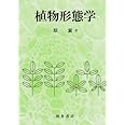 植物形態学