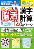 楽しく続ける！脳活パズル　漢字・計算１４０日ワーク: ワン・パブリッシングムック (ONE PUBLISHING MOOK)