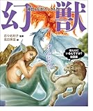 幻獣 神話と伝説のいきもの (ほんとにいるんですか?絵図鑑)