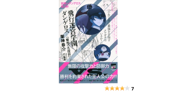 飛行迷宮学園ダンゲロス 蠍座の名探偵 講談社ｂｏｘ 架神恭介 門脇聡 ライトノベル Kindleストア Amazon