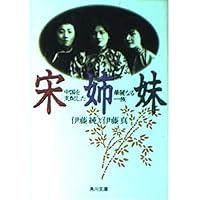 宋王朝 上・下 セット 宋王朝 上: 中国の富と権力を支配した一族の物語 | スターリング