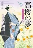 高楼の夢: ふろしき同心御用帳(七) (光文社文庫 い 50-25 光文社時代小説文庫)
