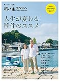 人生が変わる　移住のススメ