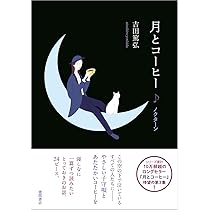 月とコーヒー (文芸書) | 吉田篤弘 |本 | 通販 | Amazon