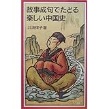 故事成句でたどる楽しい中国史 (岩波ジュニア新書 478)